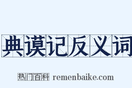 典谟记反义词是什么意思的图片